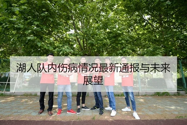 湖人队内伤病情况最新通报与未来展望
